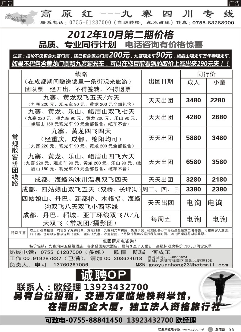 r黑055  高原红-九寨四川专线、招聘（申可）