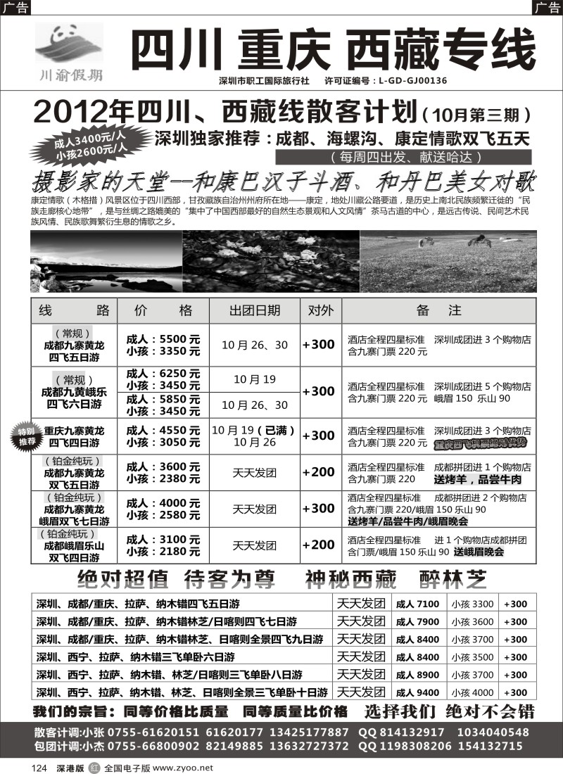 r黑124  川渝假期—巴适的四川、重庆批发价