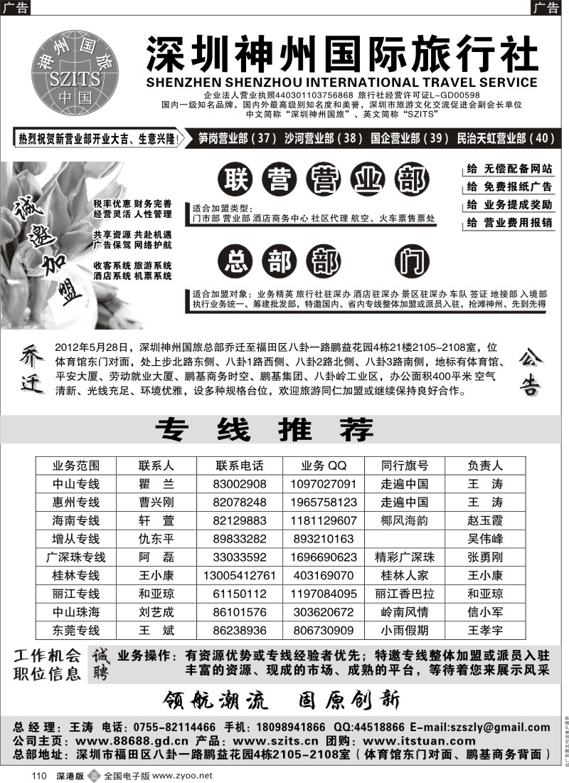 b黑110  深圳神州国际旅行社诚邀加盟