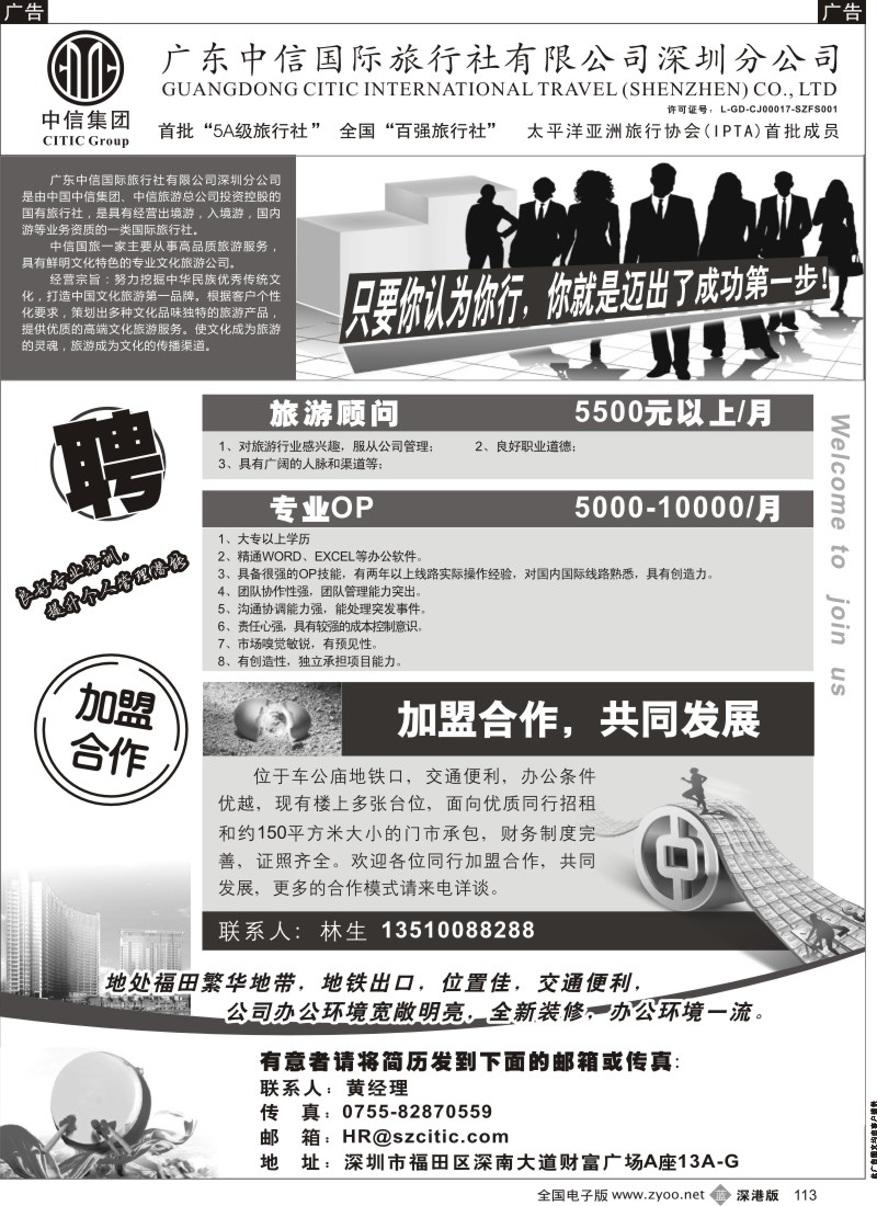 b黑113  深圳中信国旅招聘