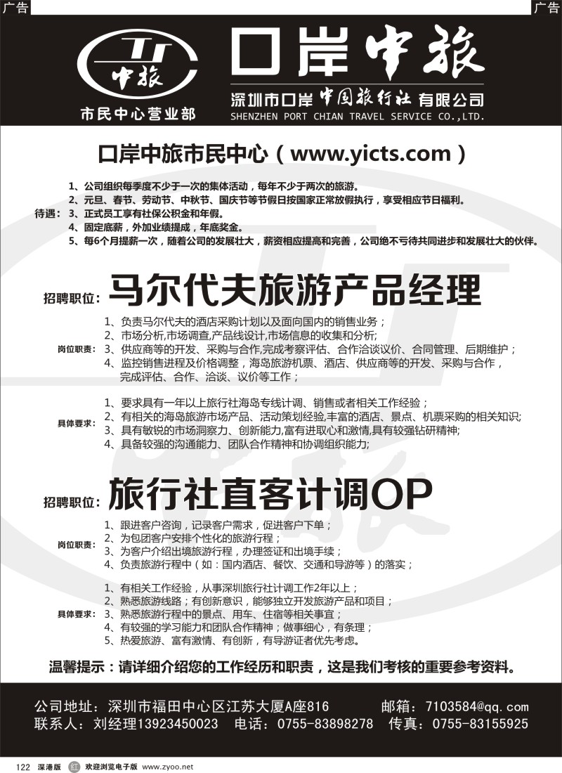 r黑122  中旅-招聘直客计调OP（刘作锐）