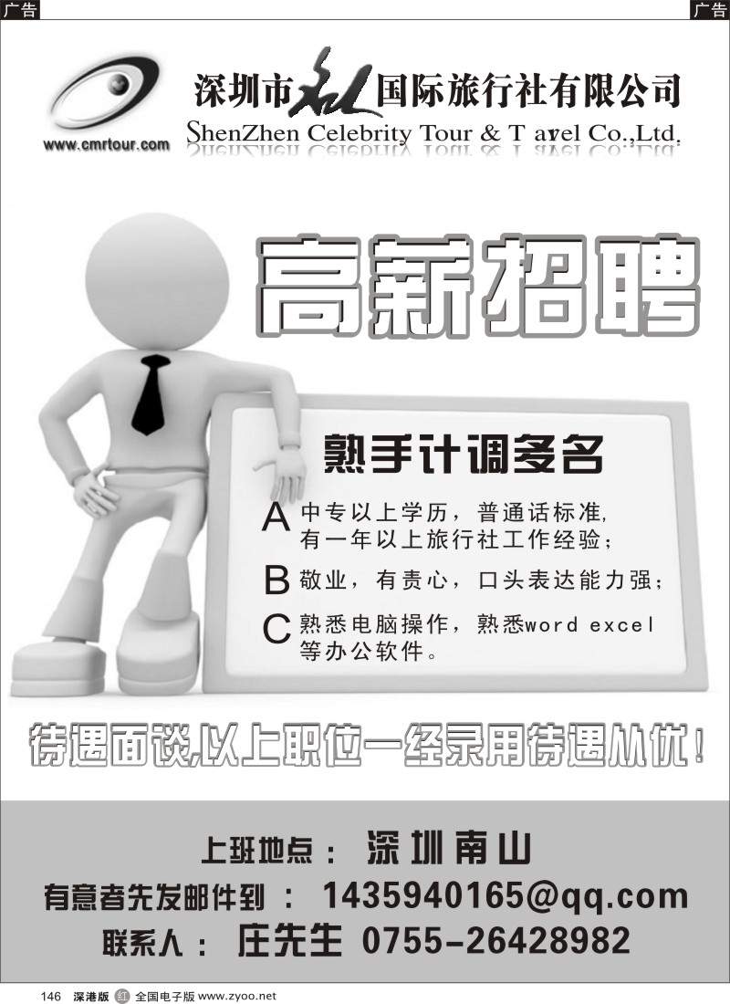 r黑146  深圳市名人旅行社高薪诚聘计调