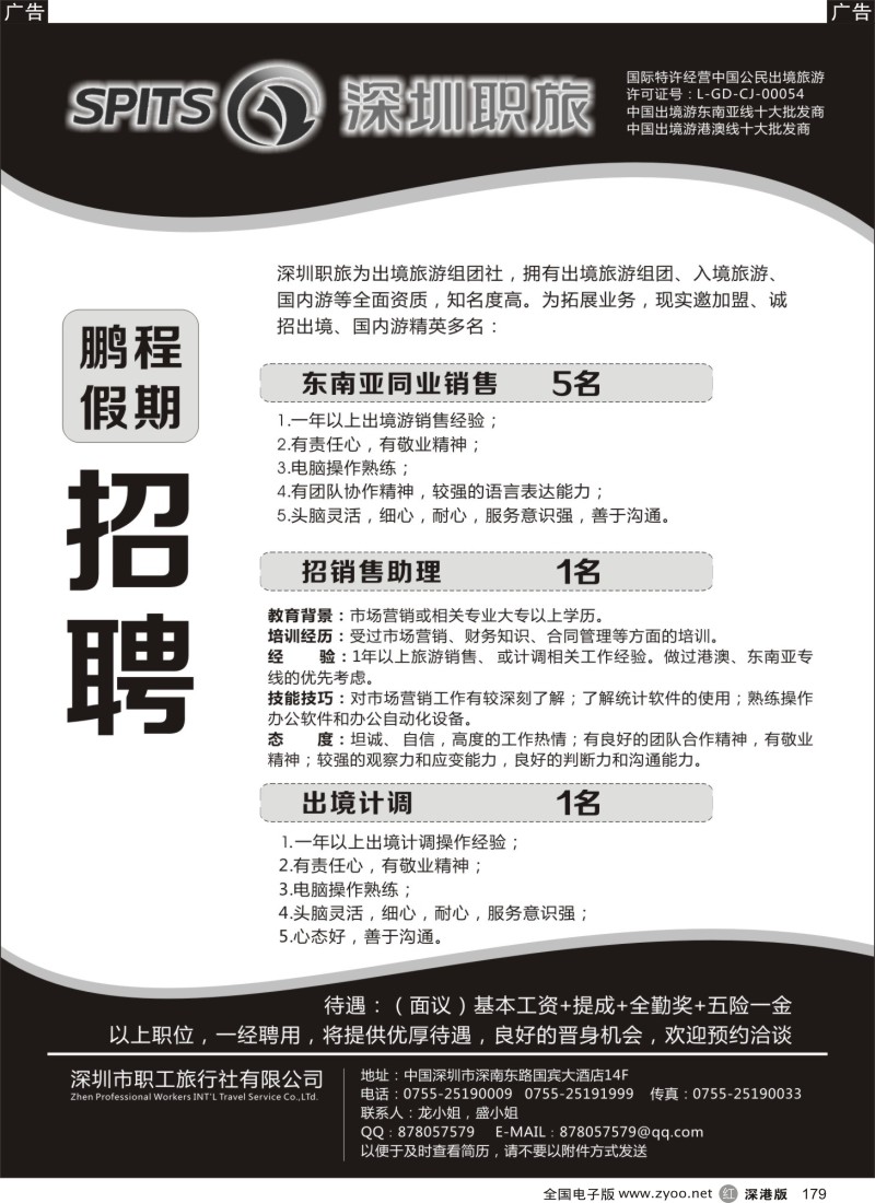 r黑179  深圳职旅 鹏程假期招聘
