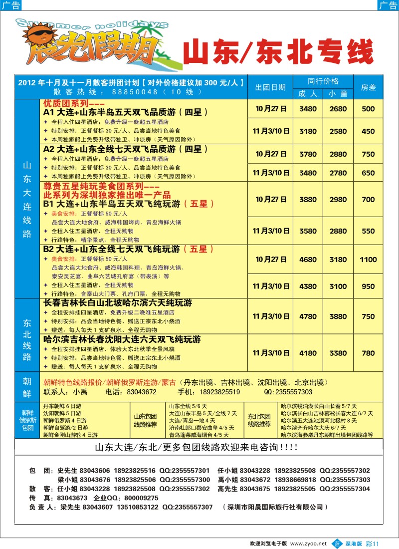 b彩011  晨光假期—山东、东北专线