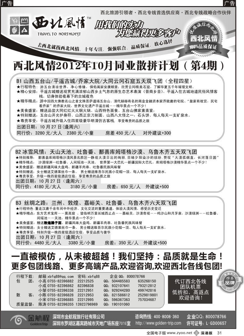 b黑031  西北风情-新疆、宁夏青海丝路专线
