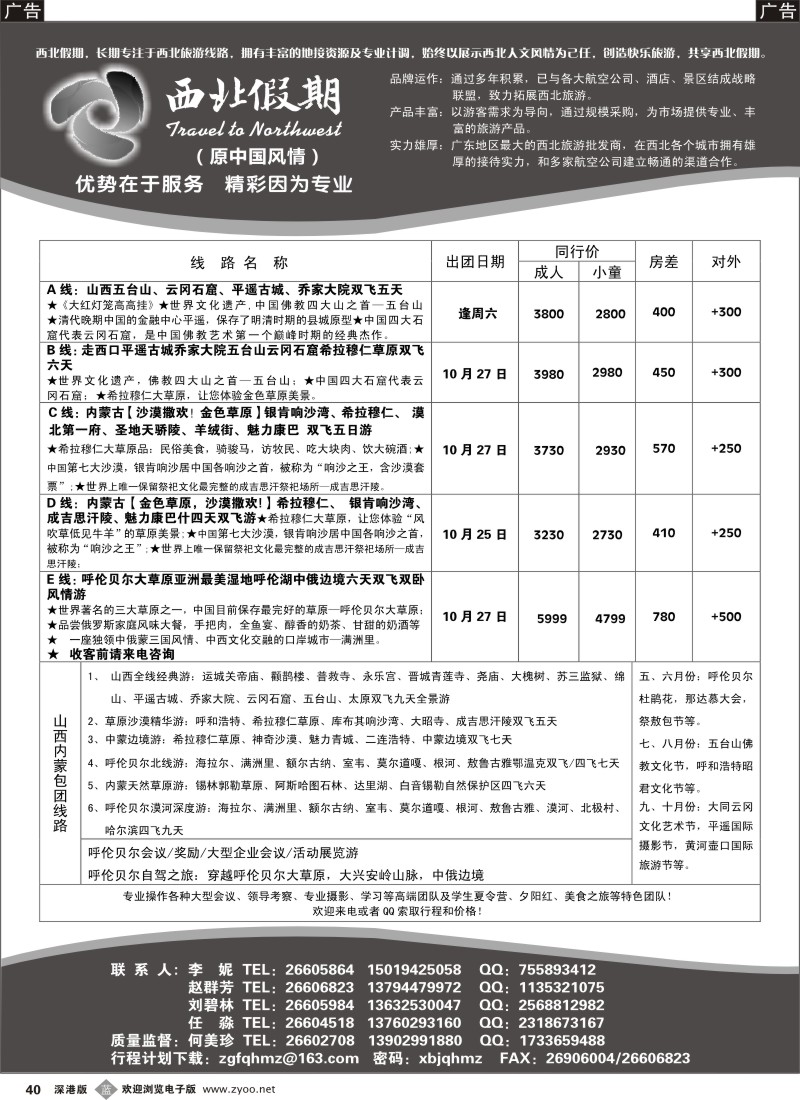 b黑040  西北假期（中国风情）—山西内蒙专线
