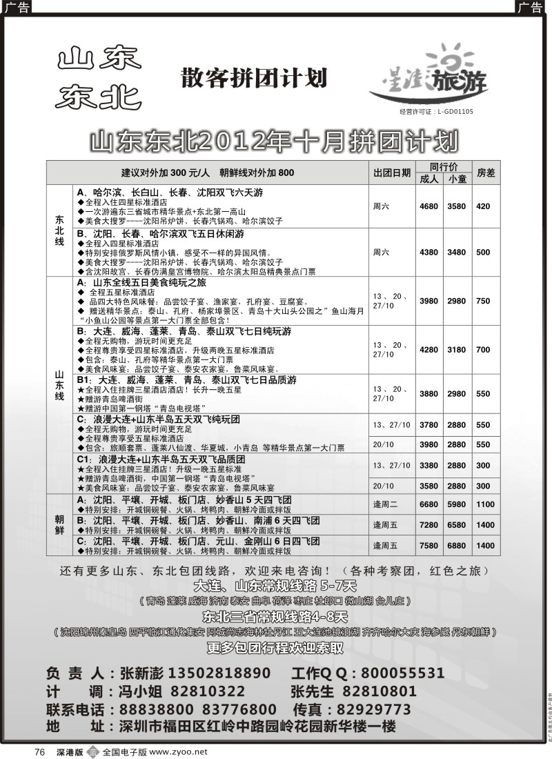 b黑076  星澎旅游—山东东北同行散客拼团计划