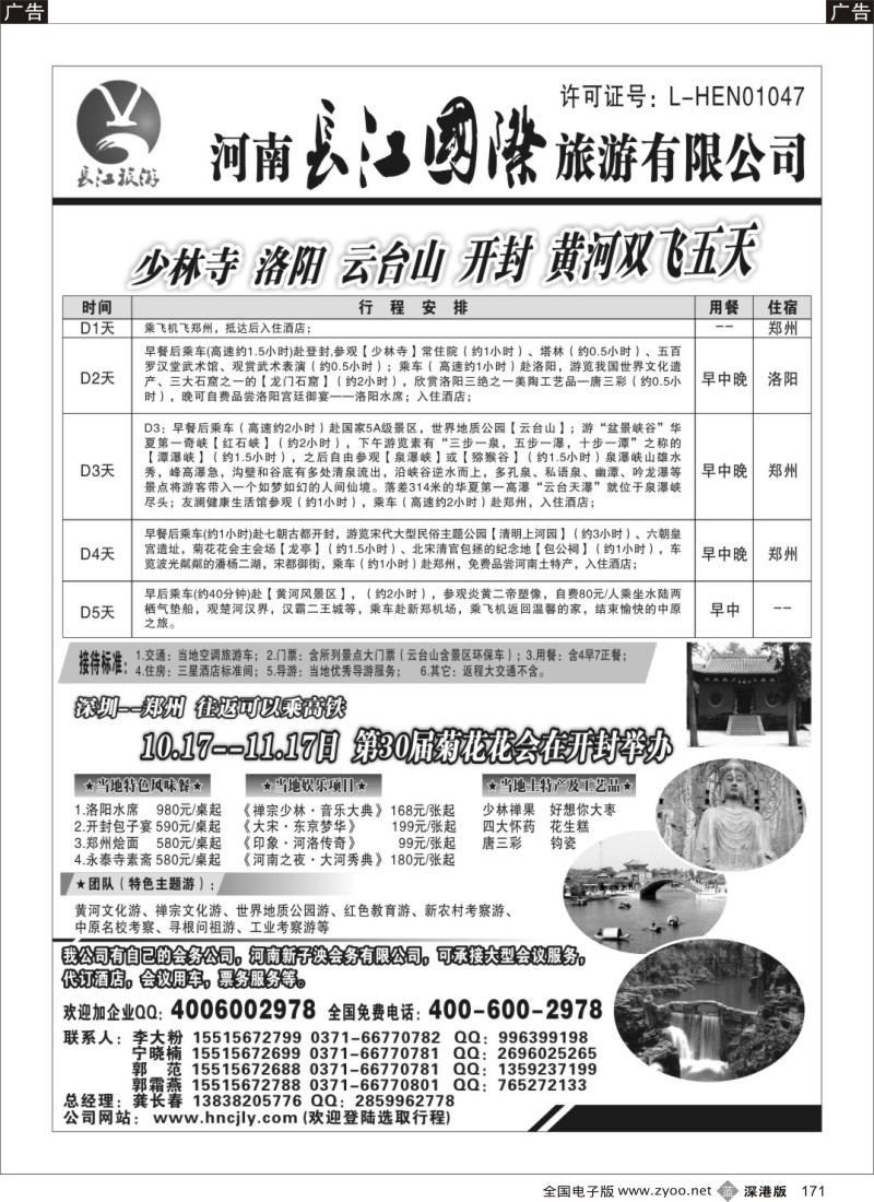 b黑171  河南长江国旅---菊花花会