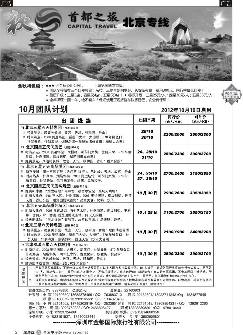 r黑002  北京首都之旅（金奕）惊爆特价