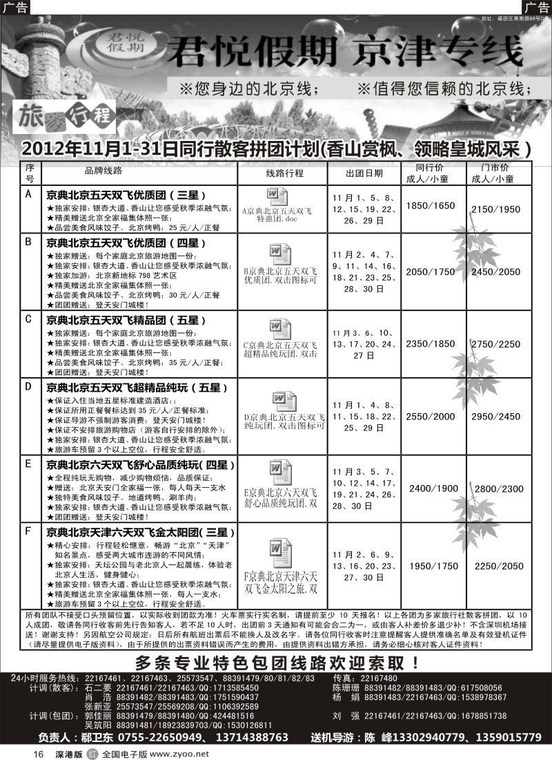 r黑016  君悦假期（郗卫东）诚信品质超值北京专线／招聘