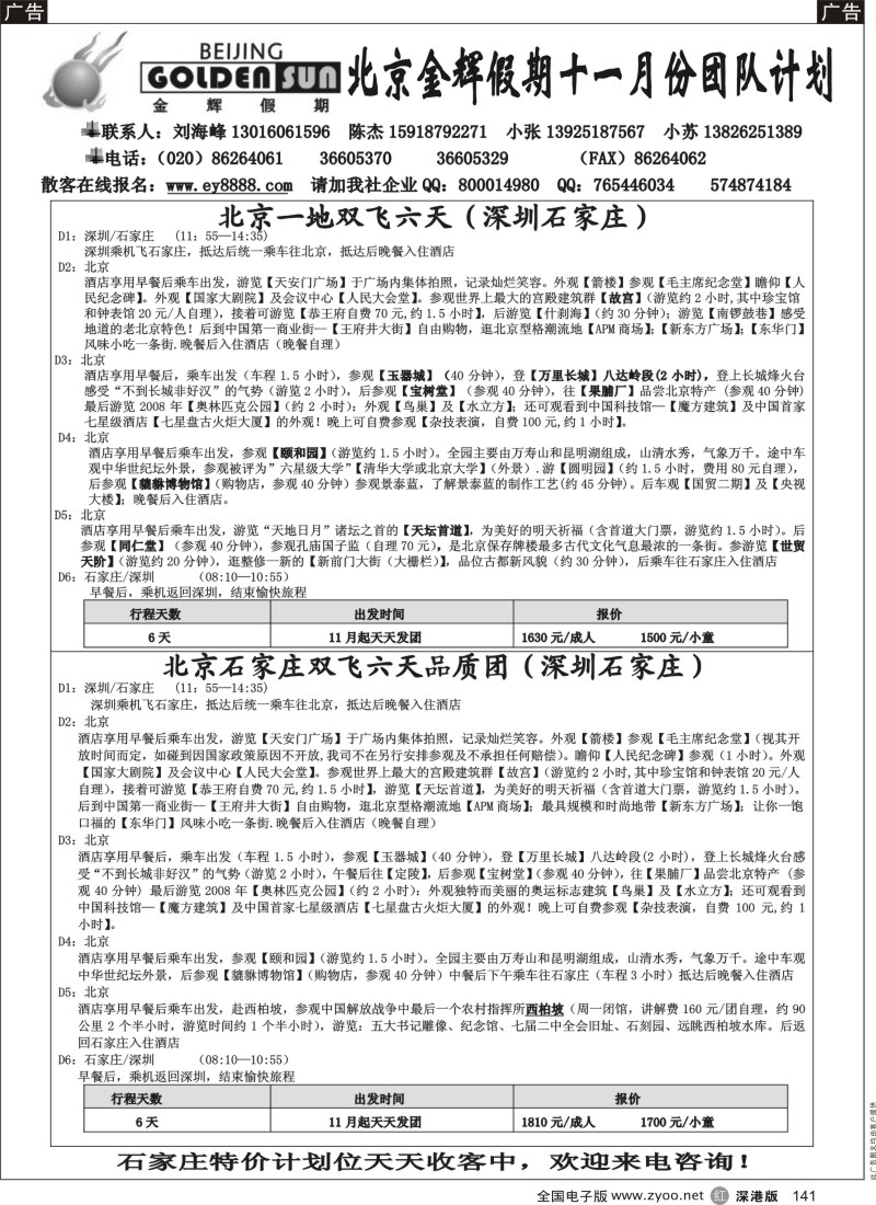 r黑141  北京金辉假期深圳石家庄出团计划