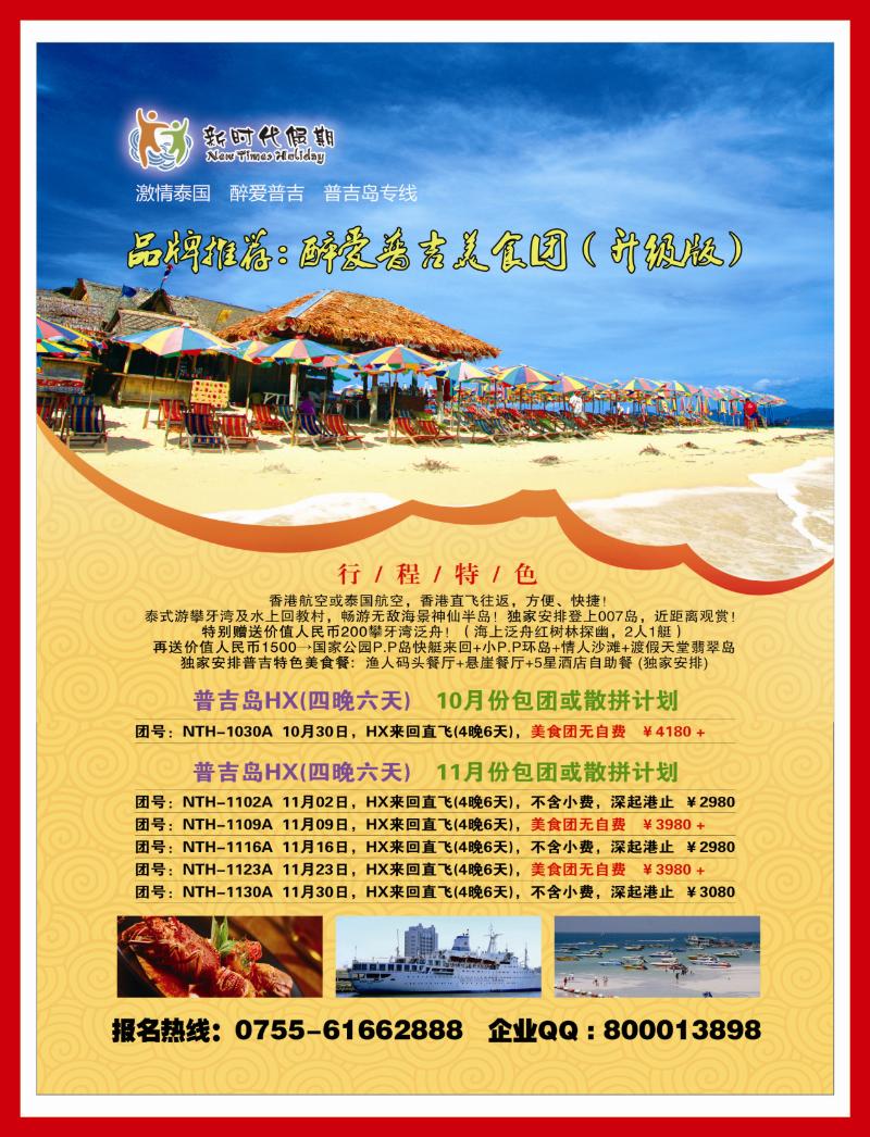r左拉页 新时代假期-激情泰国··醉爱普吉