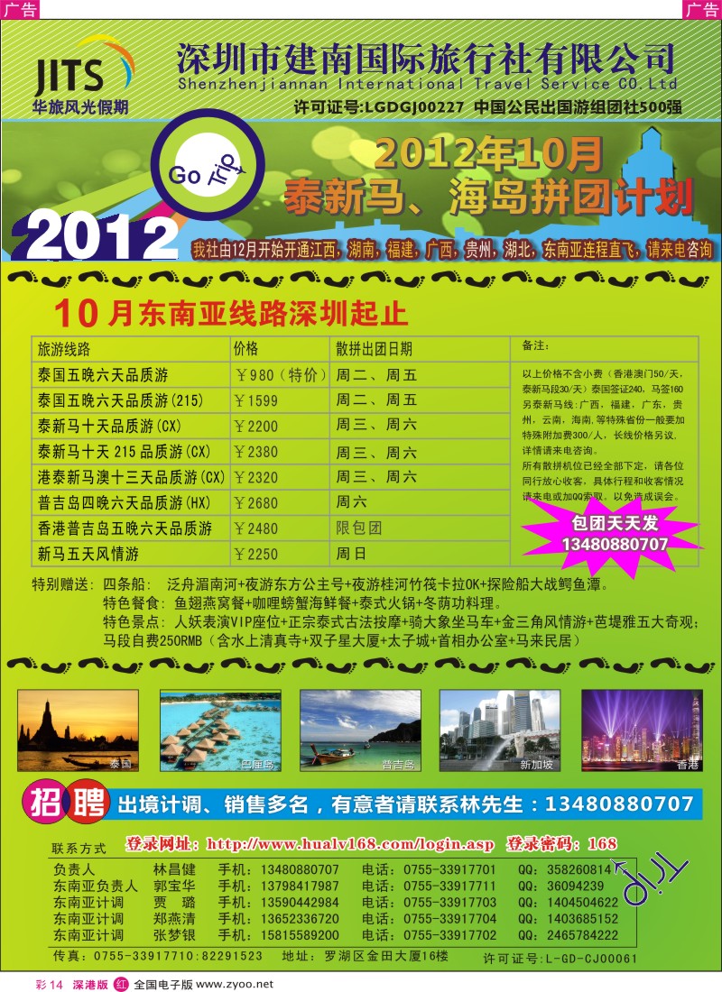 r彩014  建南国旅—华旅风光新马泰海岛10月拼团计划／招聘计调