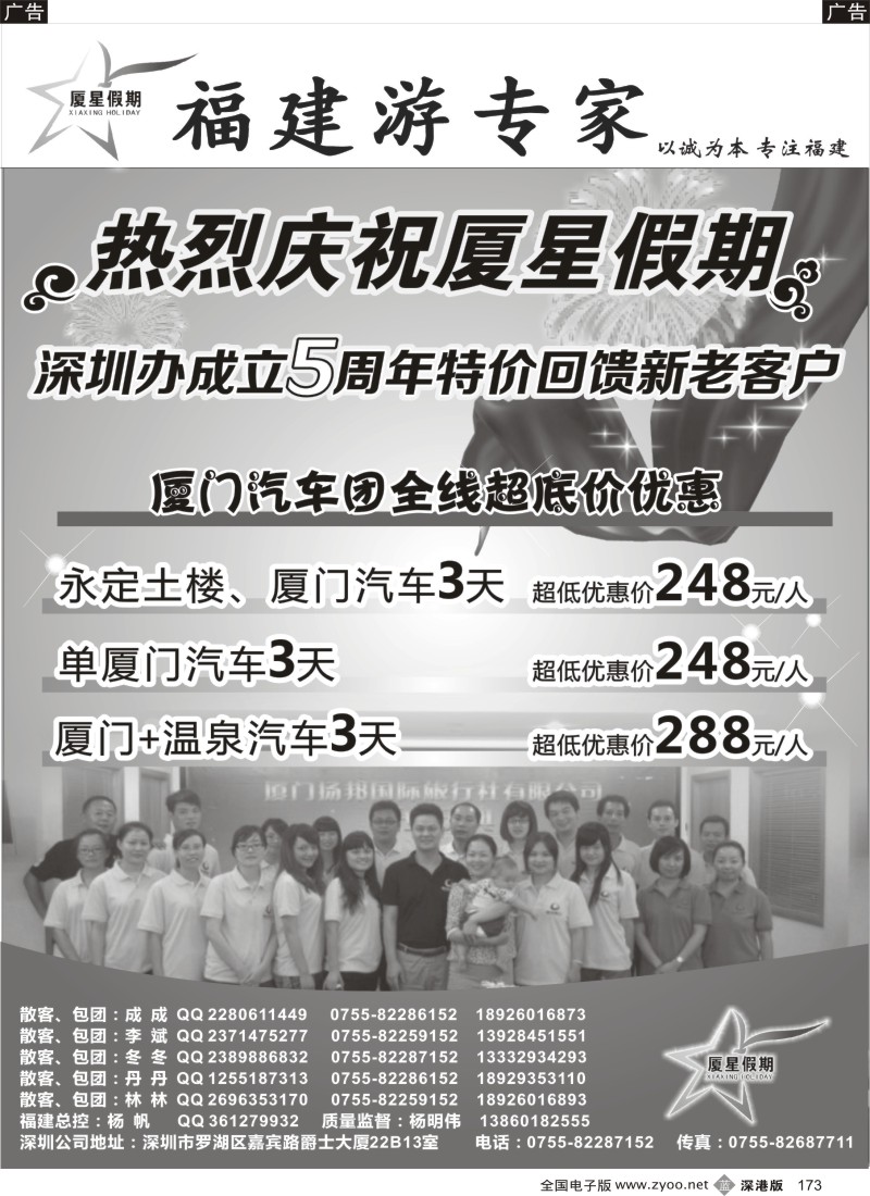 b黑173  热烈庆祝厦星假期深圳办成立5周年特价回馈新老客户