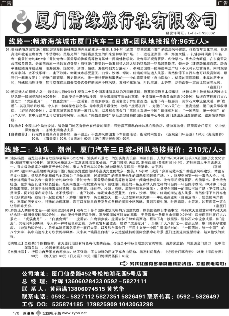 b黑178  厦门鹭缘旅行社