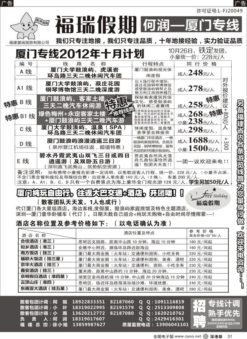 r黑031  福瑞假期 厦门专线 汽车自由行天天发团