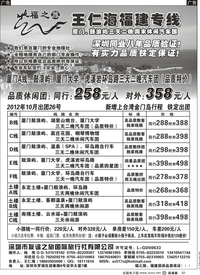 r黑091  福之旅王仁海福建厦门、土楼专线（汽车、飞机）