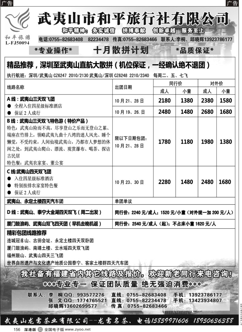 r黑156  武夷山市和平旅行社有限公司