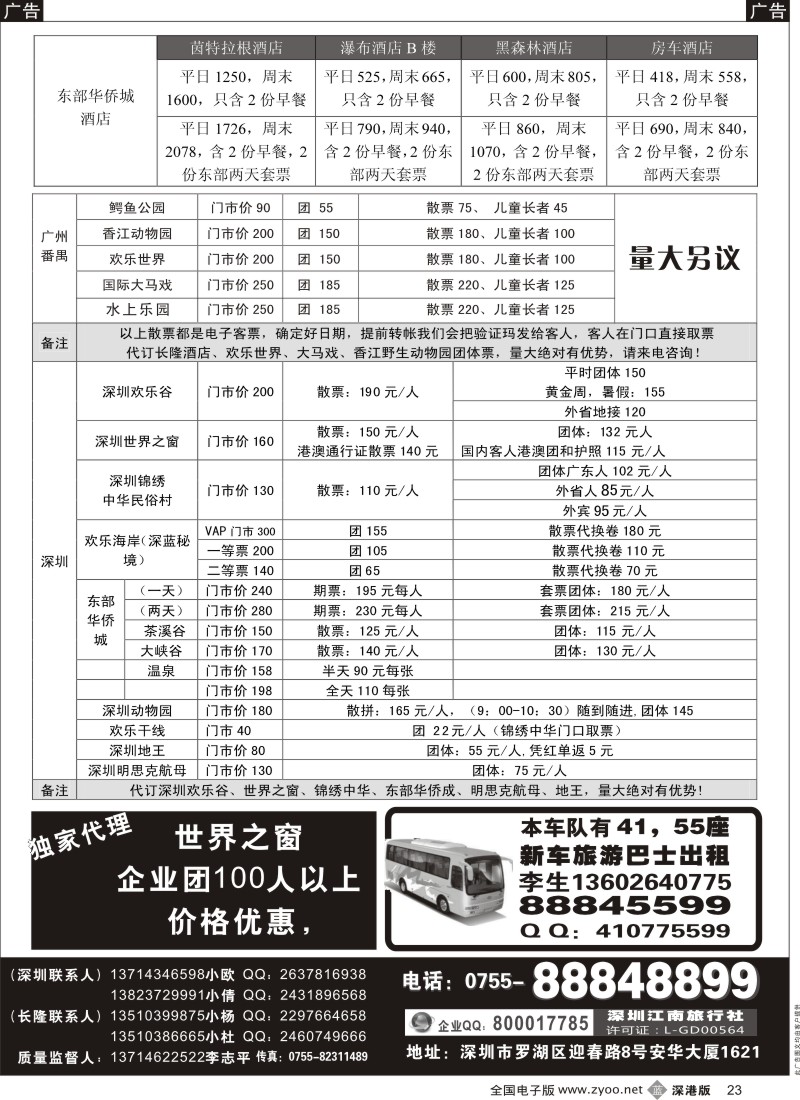 b黑023  深圳门票、欢乐谷、长隆门票、东部酒店预订