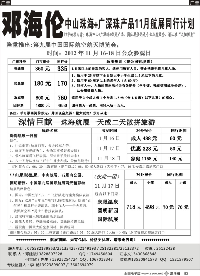 b黑083  中山 珠海 番禺 韶关 专线----邓海伦十年品质专线