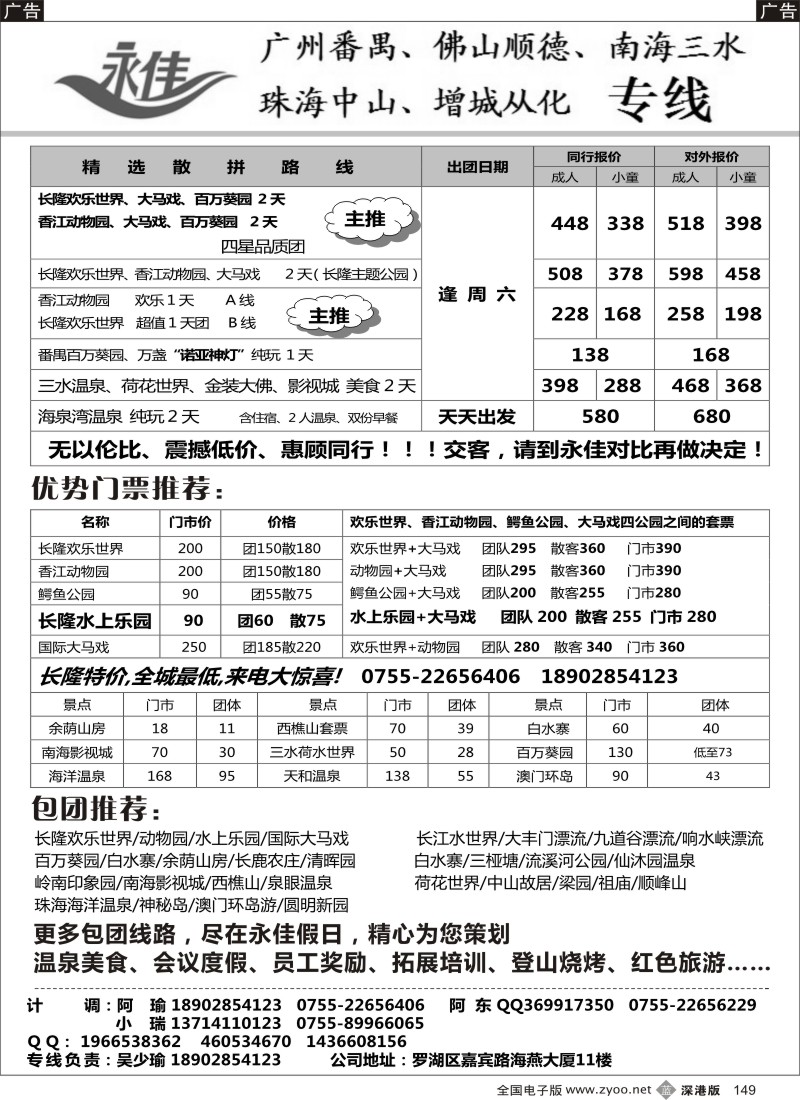 b黑149  永佳假日—珠三角（广州番禺、佛山、珠海中山、增城从化）