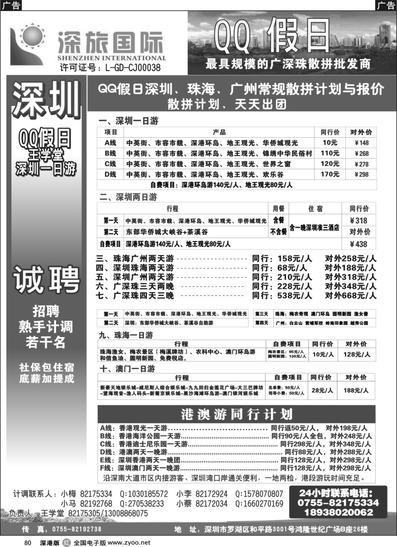 r黑080  QQ假日：深圳一日游纯玩散拼、广深珠专线（王学堂）