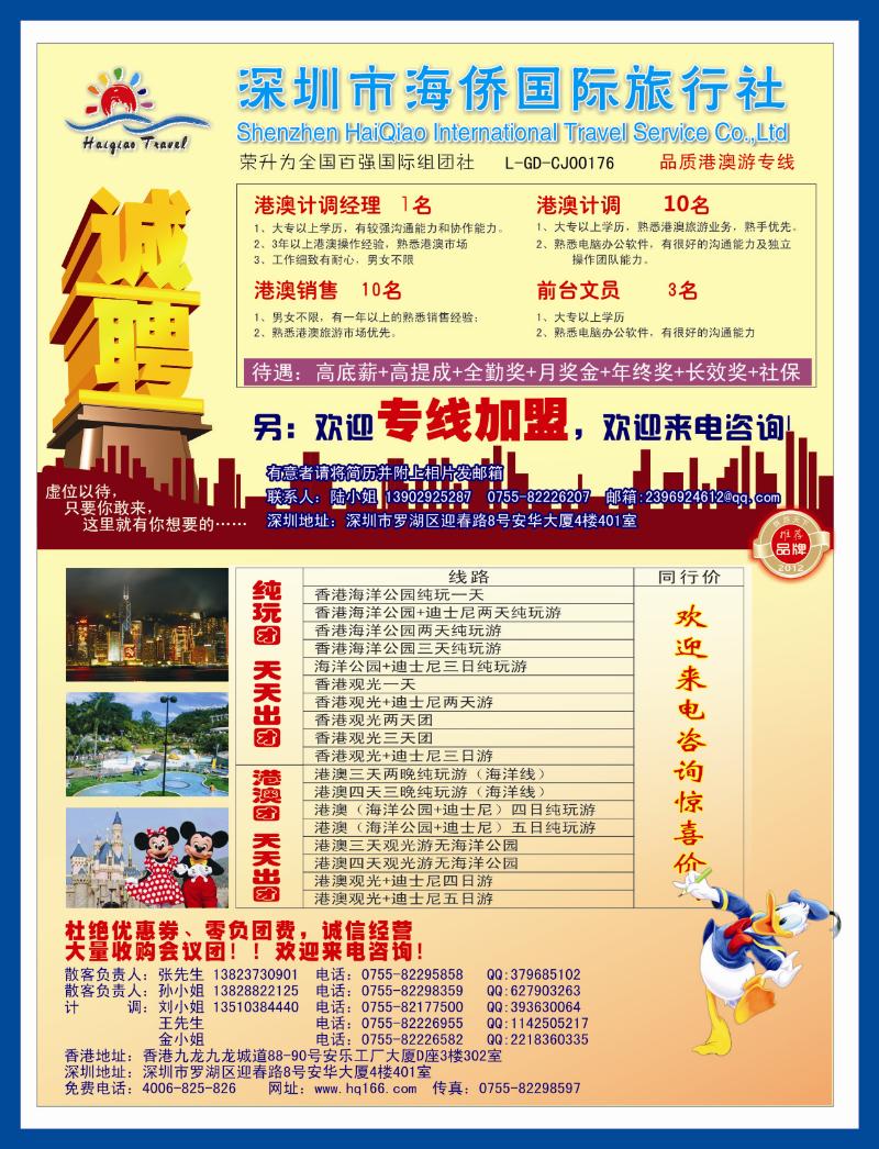 b左拉页 海侨国旅-港澳专线招聘、加盟