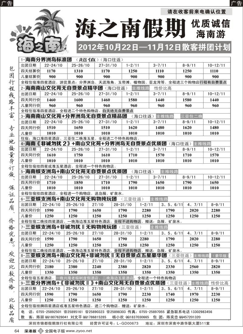 b黑064  海之南假期--诚信优质海南游（陈奕忠）10月计划