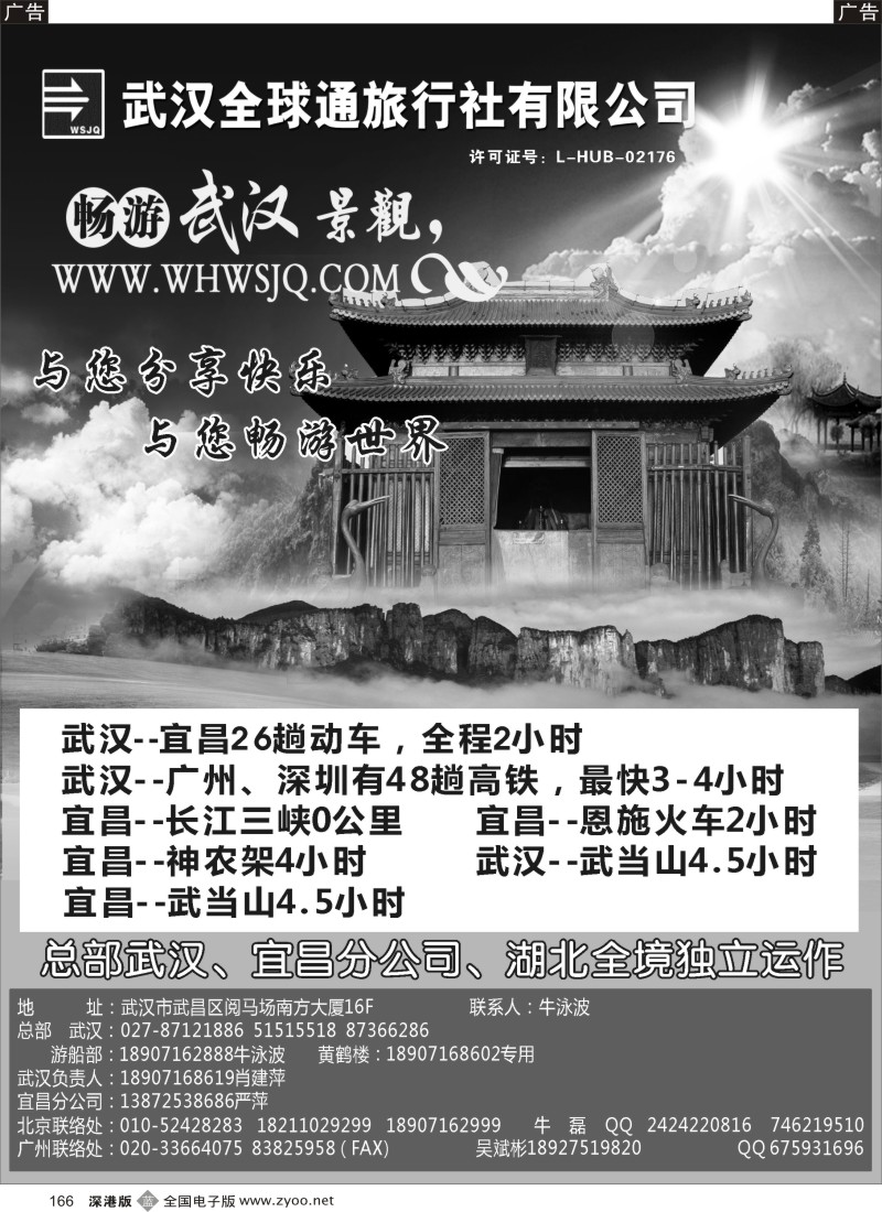 b黑166  武汉全球通——湖北专线