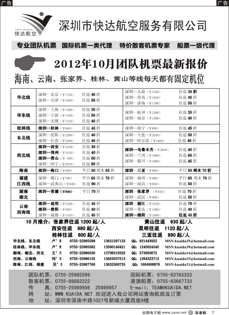 r黑007  快达航空—团队优惠折扣
