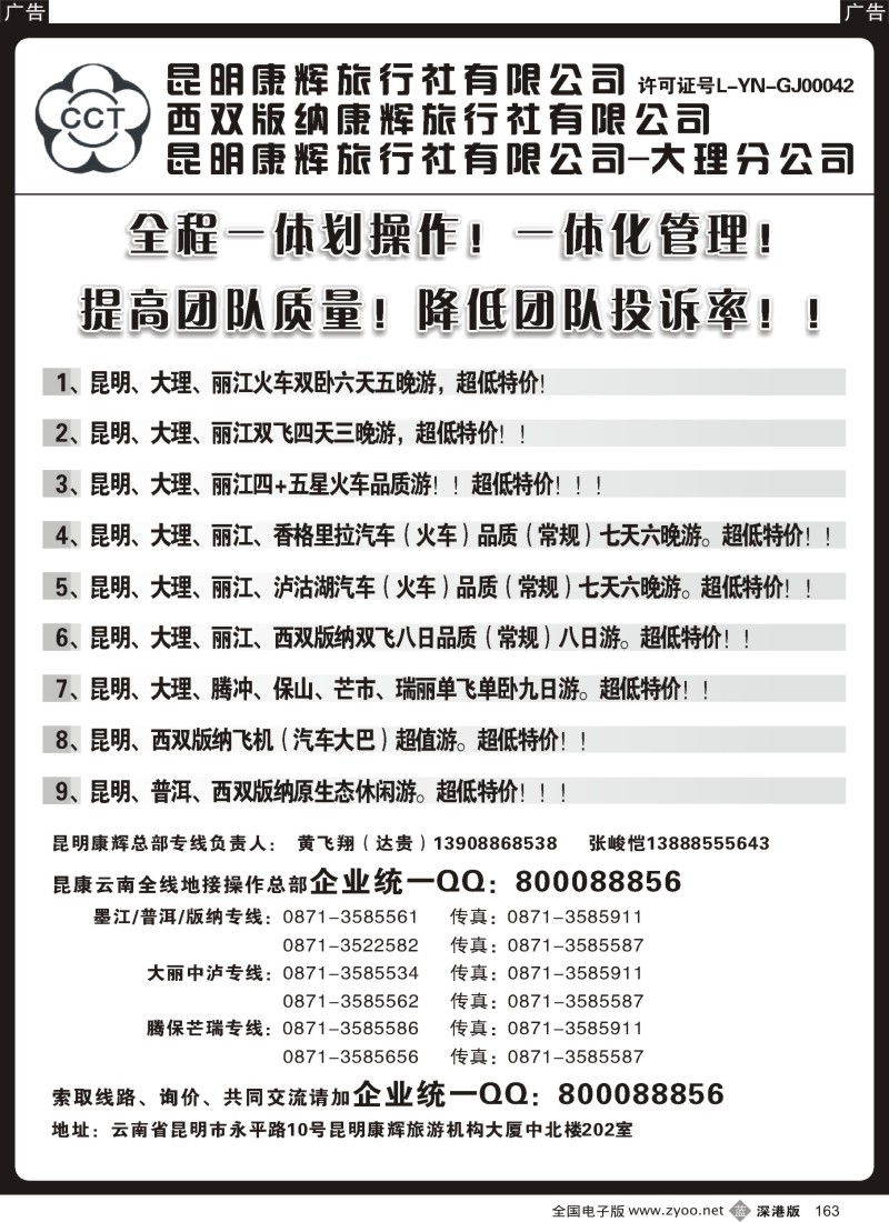 b黑163  昆明康辉云南地接操作总部