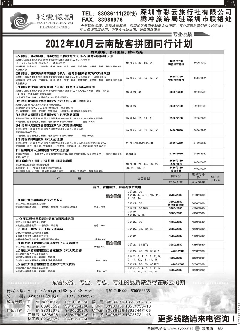 r黑069  彩云假期-云南专线