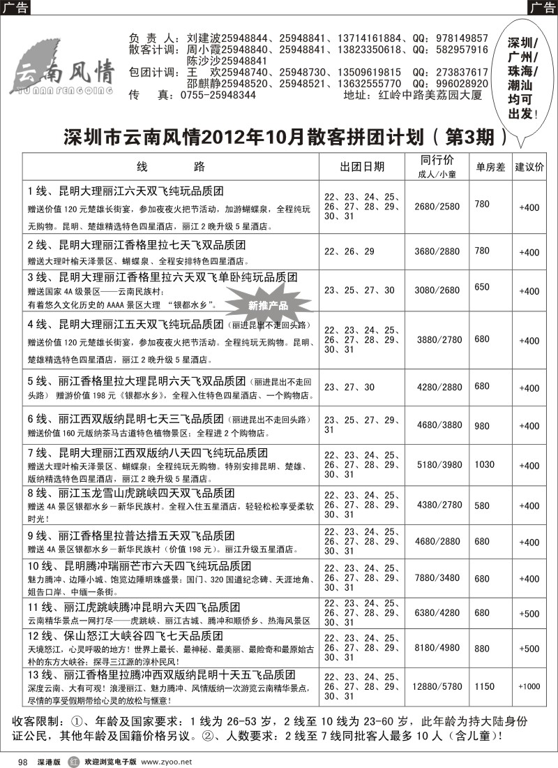 r黑098  云南风情十月计划
