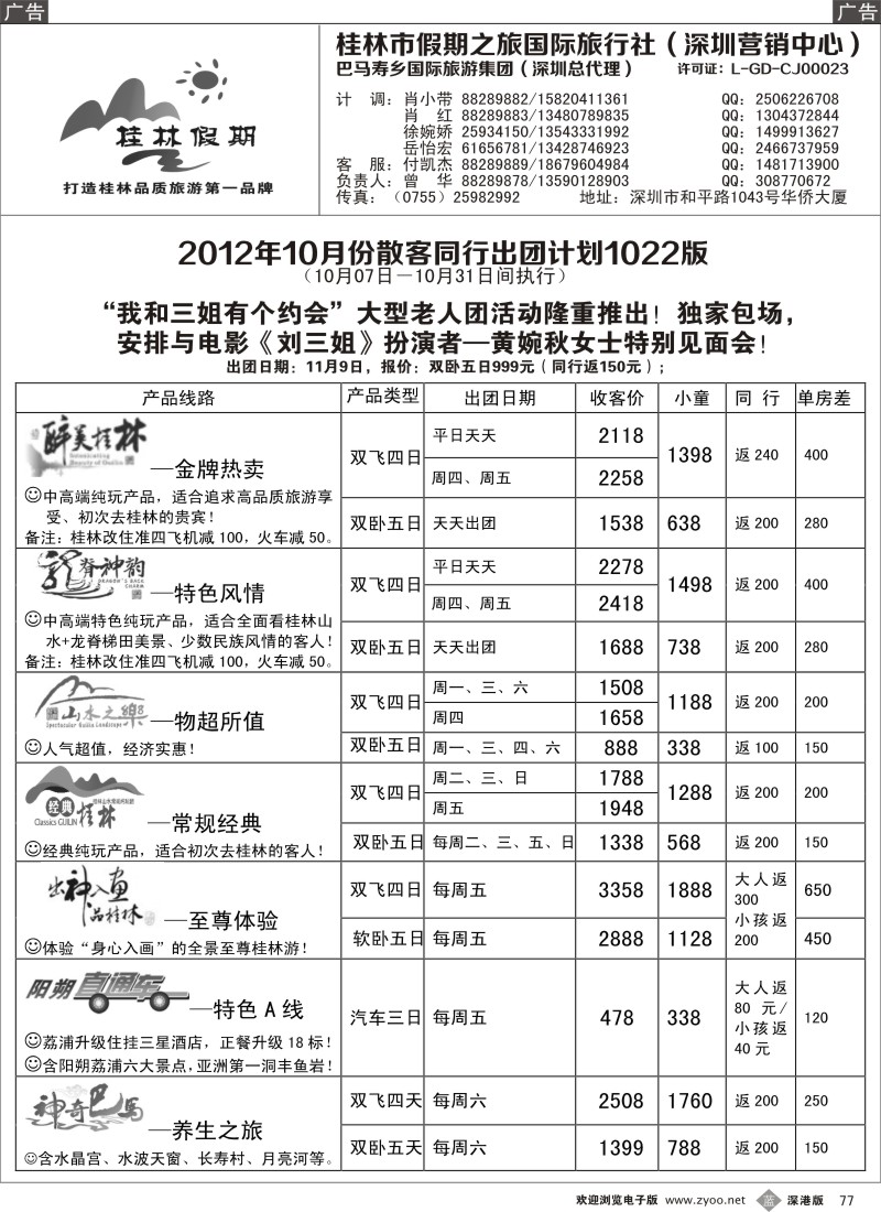 b黑077  桂林假期—10月散客出团计划