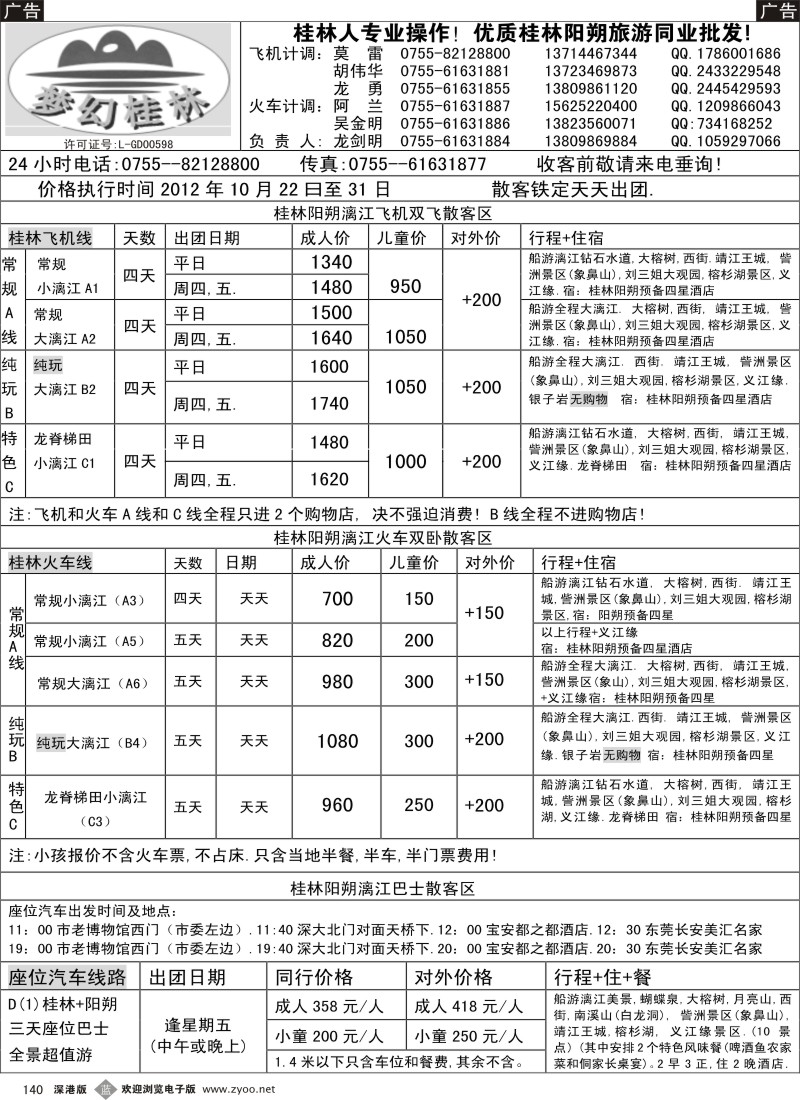 b黑140  梦幻桂林 飞机 火车 汽车10月计划