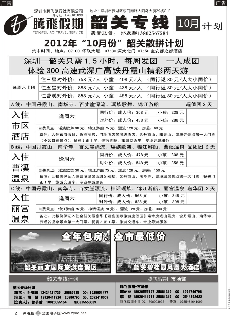 b黑002  韶关专线—腾飞假期