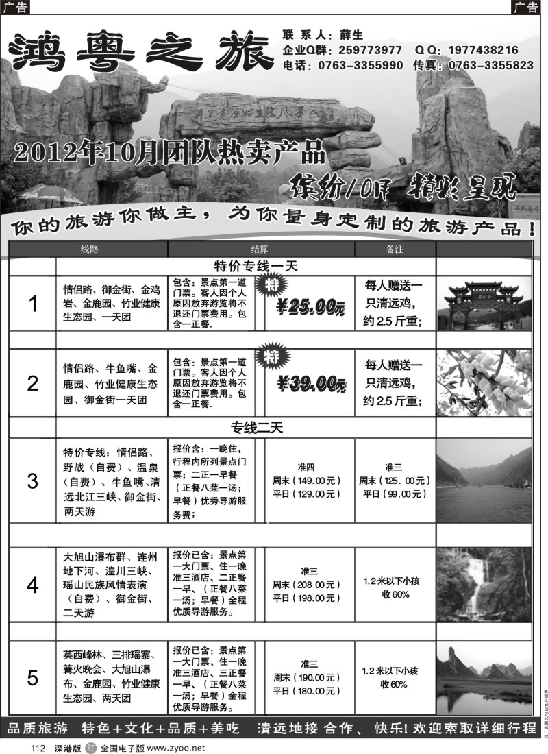 r黑112  鸿粤之旅-清远专线