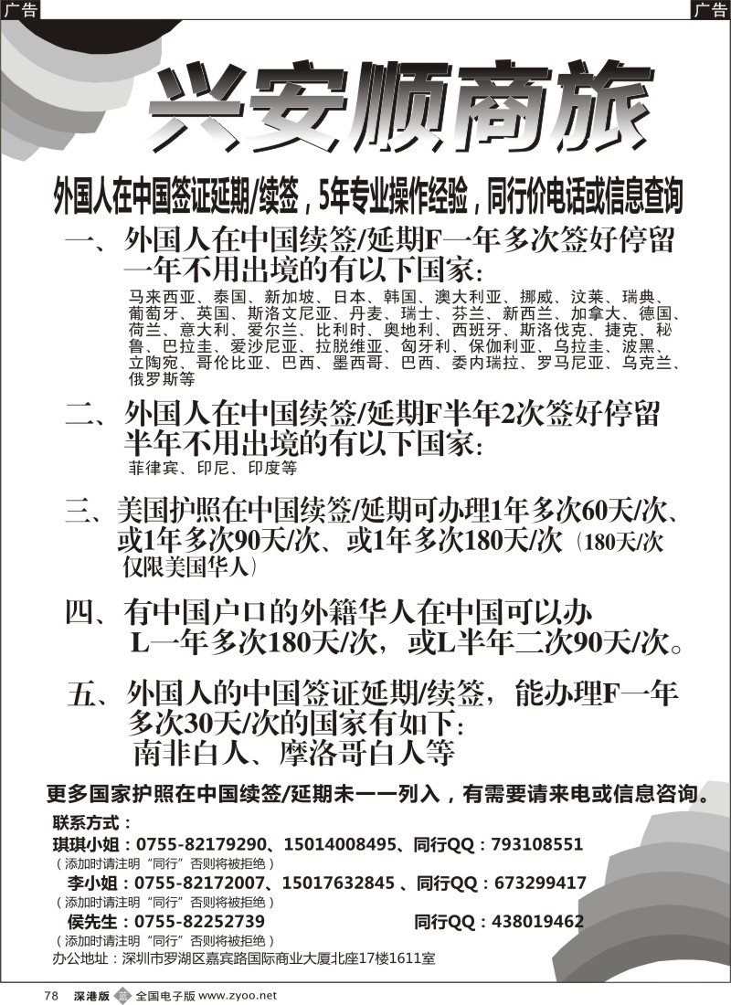 b黑078  兴安顺商务--外国人签证／深户证件加急