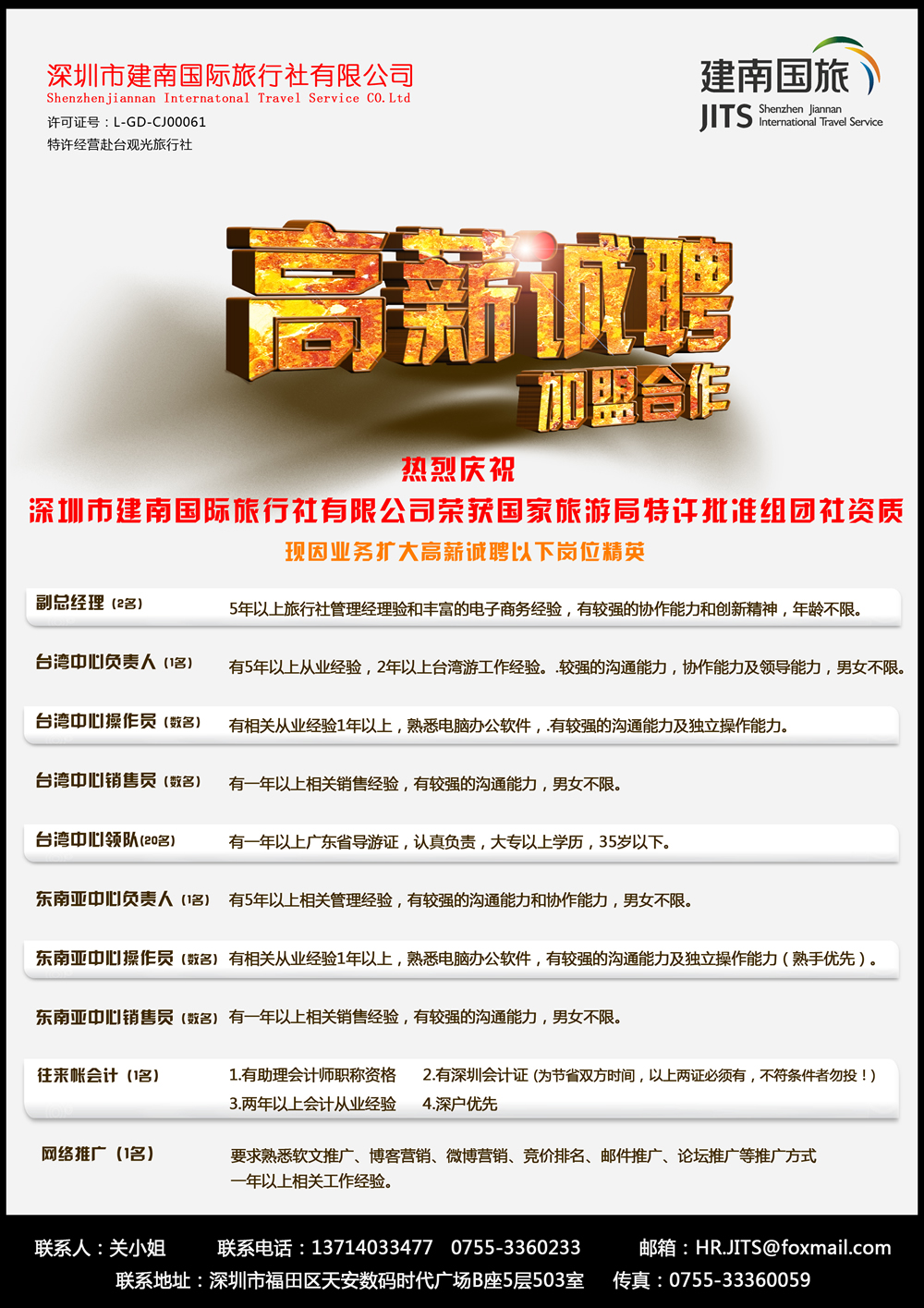 b彩013  建南国旅—高薪诚聘