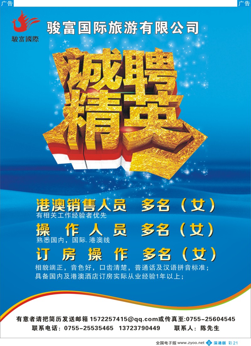b彩021  香港骏富国际高薪诚聘