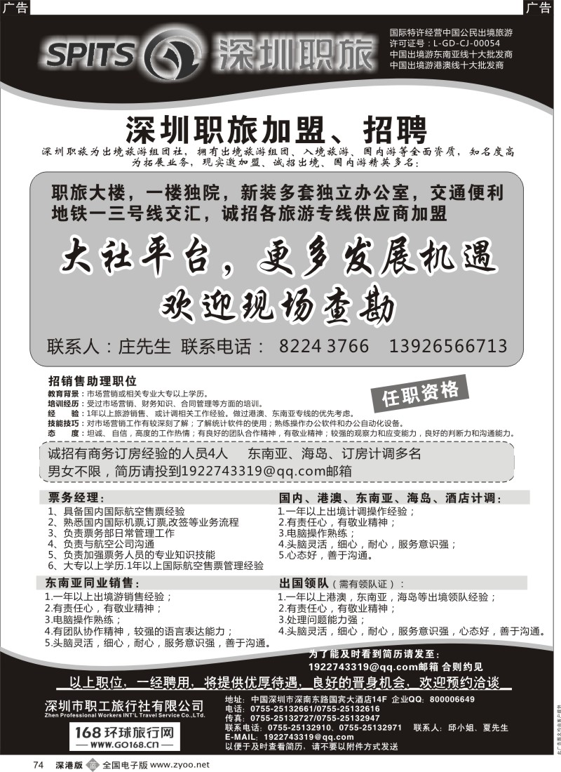 b黑074  深圳职旅出境专线加盟、招聘