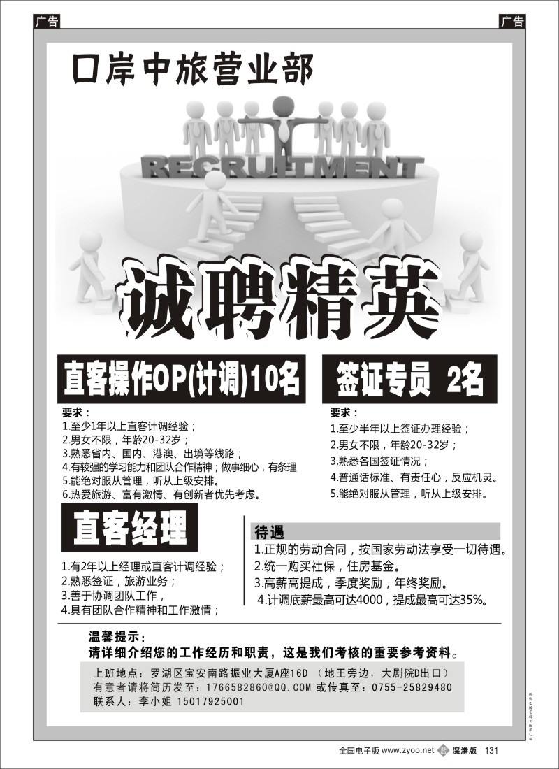 b黑131  口岸中旅营业部 高薪诚聘   王冲