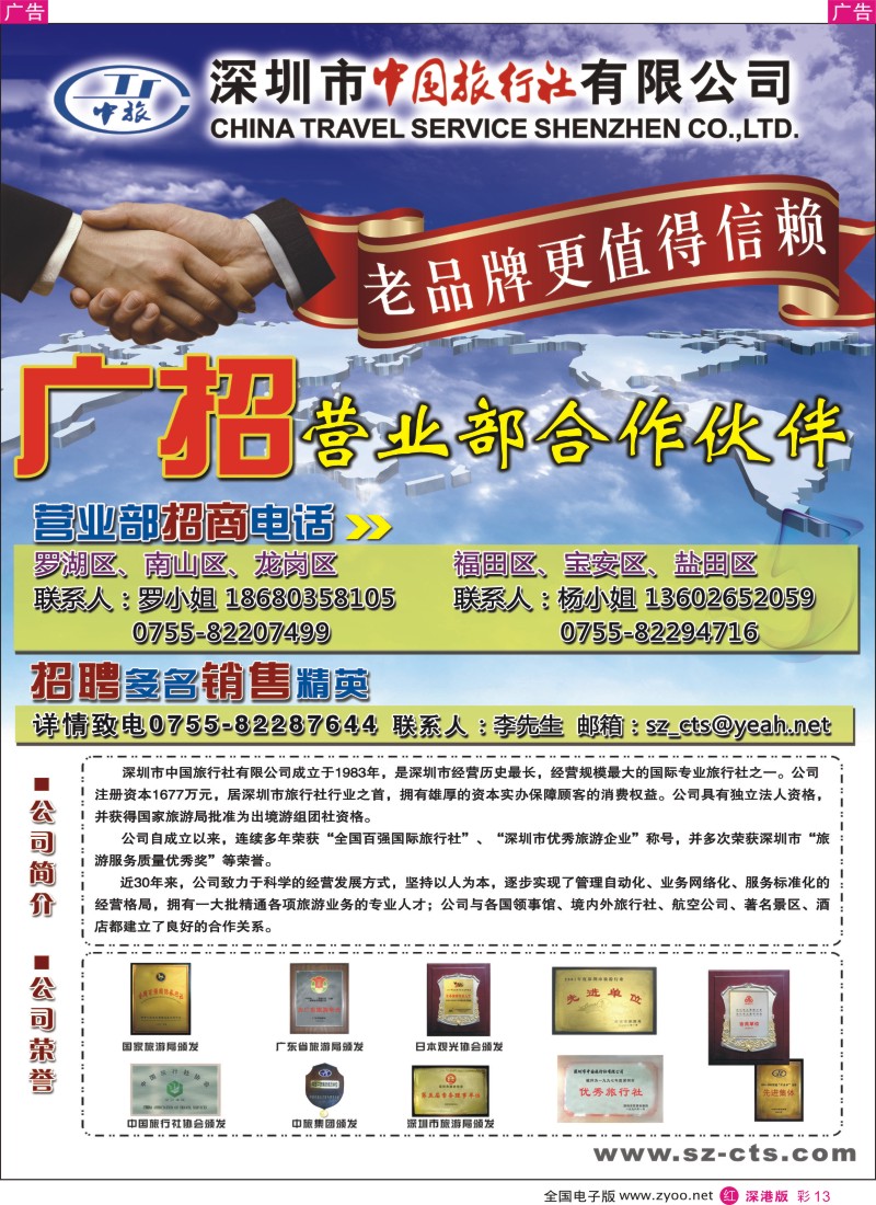 r彩013  深圳市中国旅行社诚邀营业部合作伙伴
