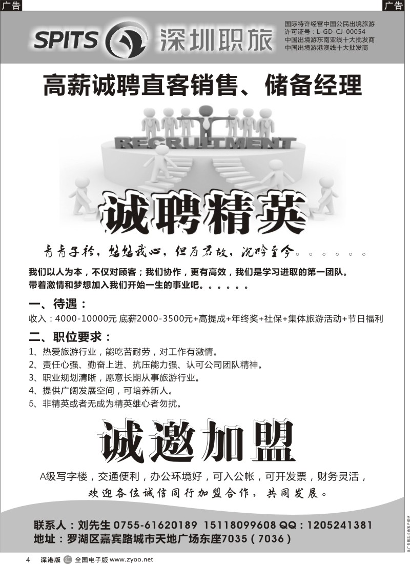 r黑004  职工国旅-高薪诚聘直客销售、储备经理、招租加盟