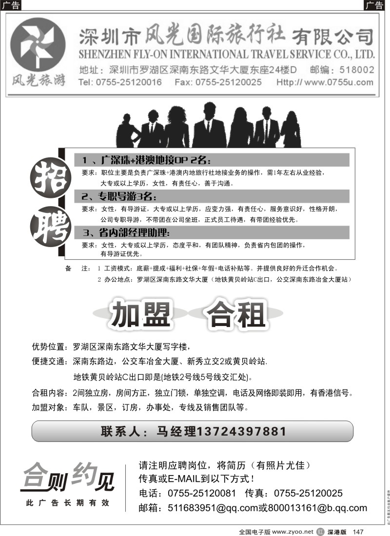 r黑147  风光国旅招聘+加盟合作