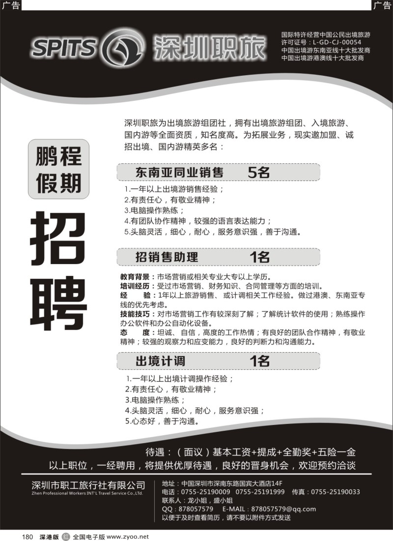 r黑180  深圳职旅 鹏程假期招聘
