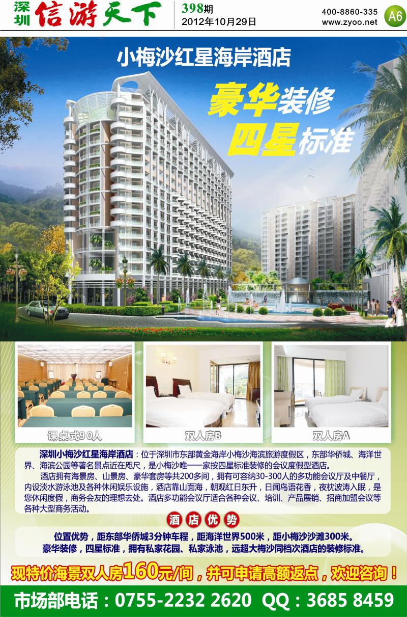 A6  深圳市小梅沙红星海岸酒店