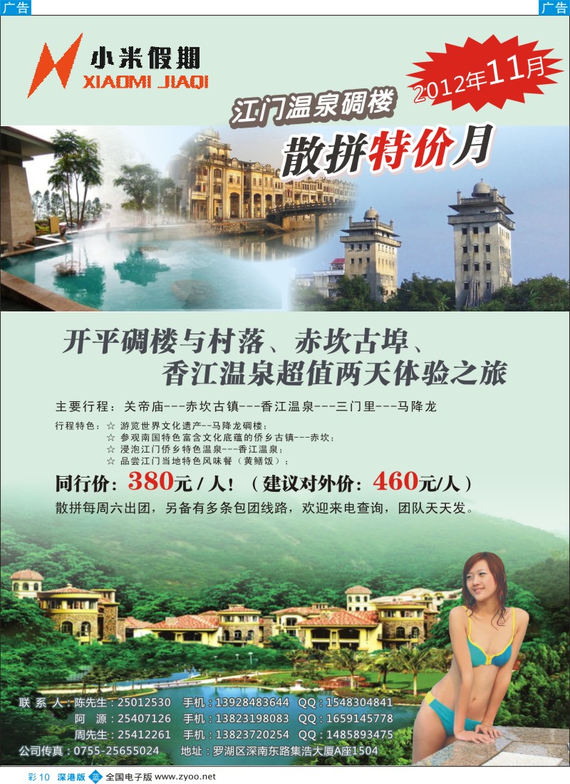 b彩010  小米假期-江门专线---11月温泉、碉楼特价游