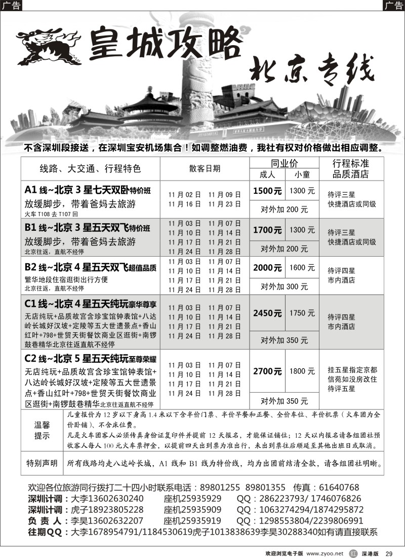 r黑029  皇城攻略—北京专线（李昊）／招聘省内计调