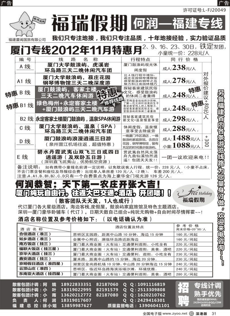 r黑031  福瑞假期 福建专线 汽车自由行天天发团